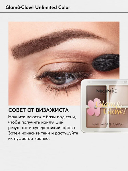 Изображение товара Палетка теней для век Monic Beauty Glam&Glow! Unlimited All Day Color тон 01 Urban Nude