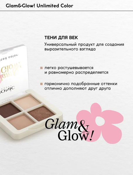 Изображение товара Палетка теней для век Monic Beauty Glam&Glow! Unlimited All Day Color тон 01 Urban Nude