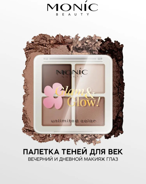 Изображение товара Палетка теней для век Monic Beauty Glam&Glow! Unlimited All Day Color тон 01 Urban Nude