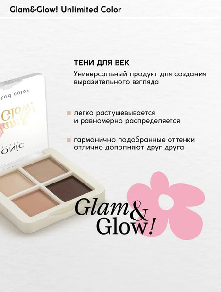 Изображение товара Палетка теней для век Monic Beauty Glam&Glow! Unlimited All Day Color тон 02 Milky Way