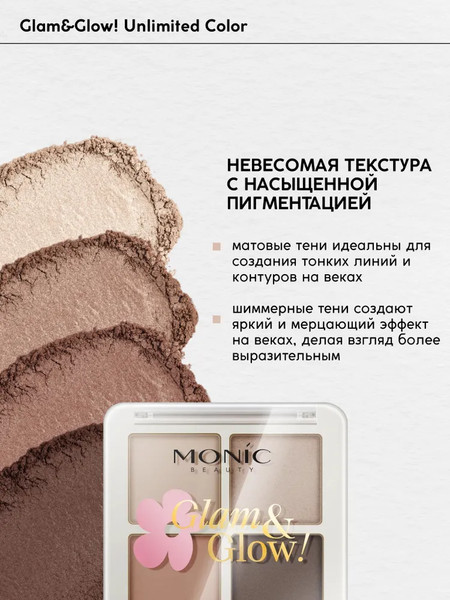 Изображение товара Палетка теней для век Monic Beauty Glam&Glow! Unlimited All Day Color тон 02 Milky Way
