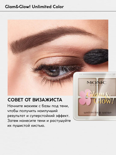 Изображение товара Палетка теней для век Monic Beauty Glam&Glow! Unlimited All Day Color тон 02 Milky Way
