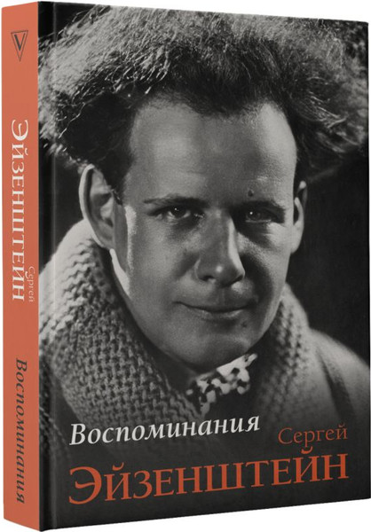 Изображение товара Книга АСТ Воспоминания, твердая обложка (Эйзенштейн Сергей)
