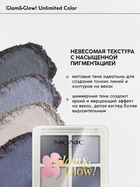 Изображение товара Палетка теней для век Monic Beauty Glam&Glow! Unlimited All Day Color тон 03 Denim Mood
