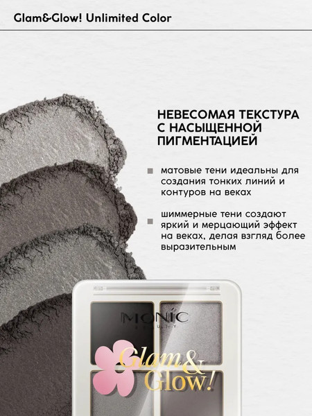 Изображение товара Палетка теней для век Monic Beauty Glam&Glow! Unlimited All Day Color тон 04 Summer Night