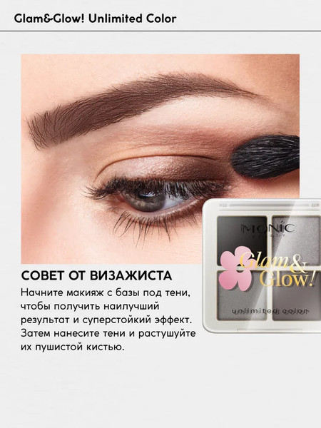 Изображение товара Палетка теней для век Monic Beauty Glam&Glow! Unlimited All Day Color тон 04 Summer Night