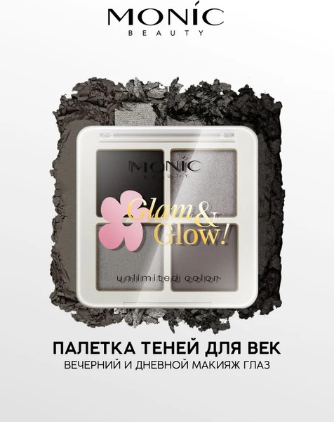 Изображение товара Палетка теней для век Monic Beauty Glam&Glow! Unlimited All Day Color тон 04 Summer Night
