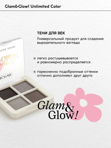 Изображение товара Палетка теней для век Monic Beauty Glam&Glow! Unlimited All Day Color тон 04 Summer Night