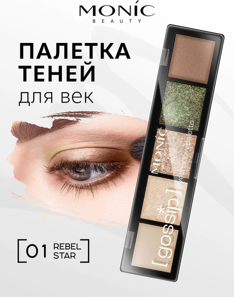 Изображение товара Палетка теней для век Monic Beauty Gossip тон 01 Rebel Star