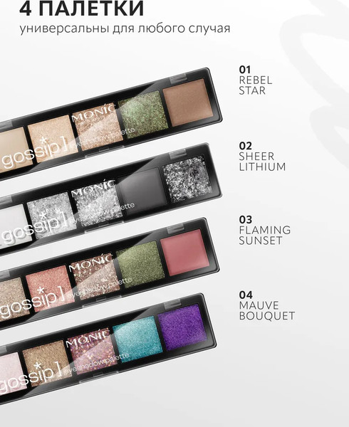 Изображение товара Палетка теней для век Monic Beauty Gossip тон 02 Sheer Lithium