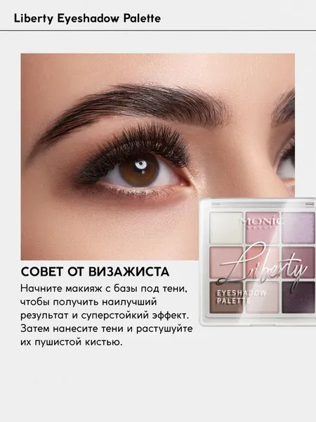 Изображение товара Палетка теней для век Monic Beauty Liberty тон 03 Elegant Rose