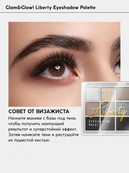 Изображение товара Палетка теней для век Monic Beauty Liberty тон 05 Modern Smokey