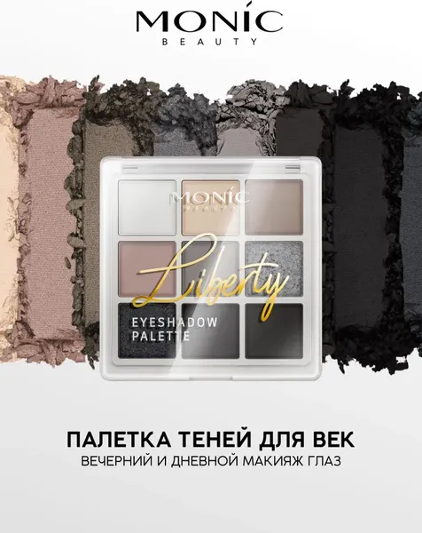 Изображение товара Палетка теней для век Monic Beauty Liberty тон 05 Modern Smokey