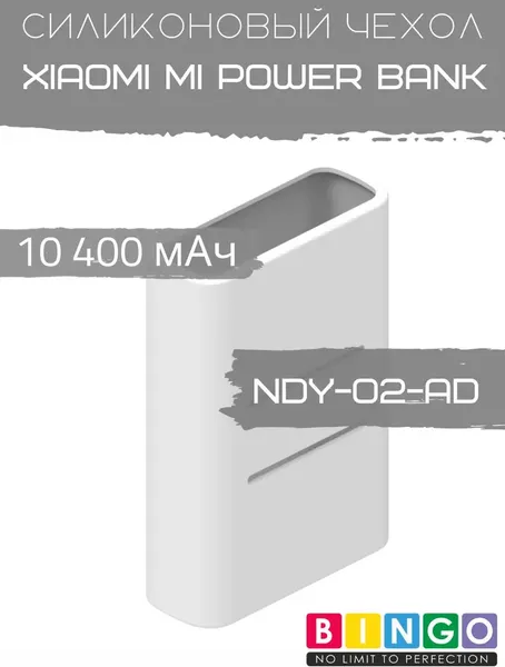 Изображение товара Чехол для портативного ЗУ Bingo Silicone для Xiaomi Mi Power Bank 10400mAh / NDY-02-AD (белый)