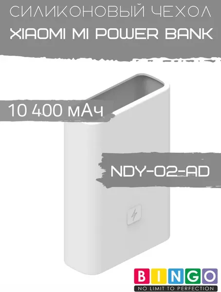 Изображение товара Чехол для портативного ЗУ Bingo Silicone для Xiaomi Mi Power Bank 10400mAh / NDY-02-AD (белый)