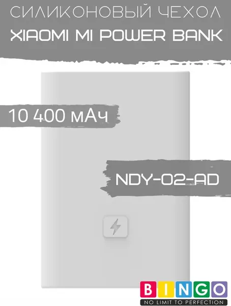Изображение товара Чехол для портативного ЗУ Bingo Silicone для Xiaomi Mi Power Bank 10400mAh / NDY-02-AD (белый)