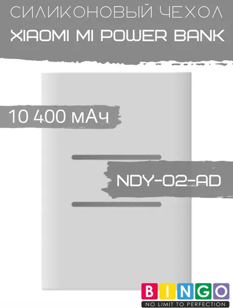 Изображение товара Чехол для портативного ЗУ Bingo Silicone для Xiaomi Mi Power Bank 10400mAh / NDY-02-AD (белый)
