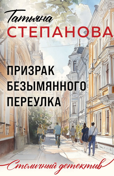 Изображение товара Книга Эксмо Призрак Безымянного переулка, мягкая обложка (Степанова Татьяна)