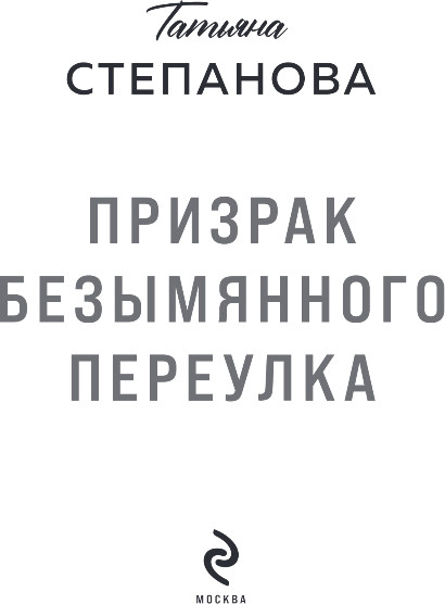 Изображение товара Книга Эксмо Призрак Безымянного переулка, мягкая обложка (Степанова Татьяна)