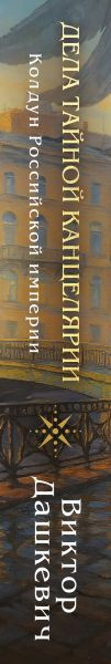 Изображение товара Книга Эксмо Дела Тайной канцелярии, твердая обложка (Дашкевич Виктор)