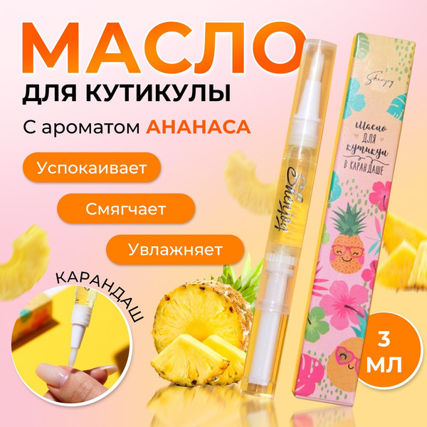 Изображение товара Масло для кутикулы Queen Fair В карандаше Ананас / 6250498