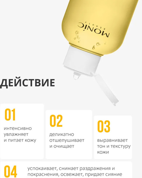 Изображение товара Тоник для лица Monic Beauty Skin Code 04 Витамин С и AHA/BHA/PHA (250мл)