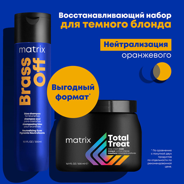 Изображение товара Набор косметики для волос MATRIX Brass Off Шампунь 300мл + крем-маска Matrix Total Treat 500мл