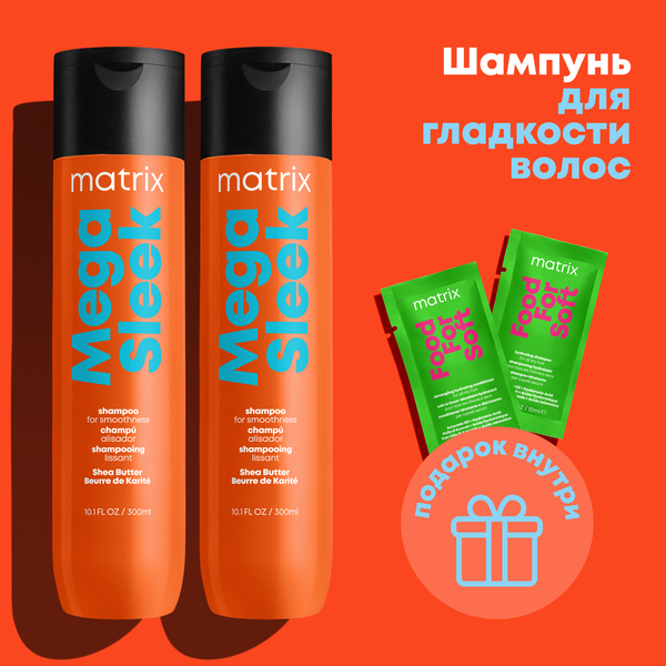 Изображение товара Набор косметики для волос MATRIX Mega Sleek Шампунь для гладкости непослушных волос (300млx2шт)