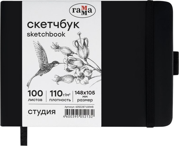 Изображение товара Скетчбук ГАММА Студия / 60S02B7100WB (100л, черный)
