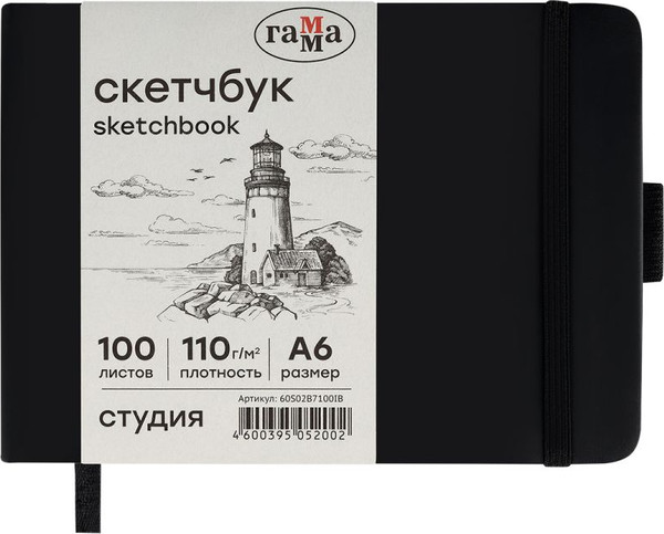 Изображение товара Скетчбук ГАММА Студия / 60S02B7100IB (100л, черный)