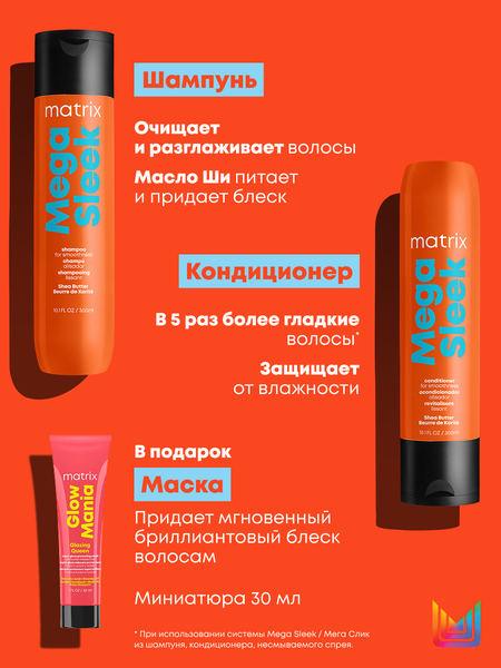 Изображение товара Набор косметики для волос MATRIX Mega Sleek для гладкости волос Шампунь 300мл + Кондиционер 300мл (маска для блеска окрашенных волос Glow Mania 30мл в подарок)