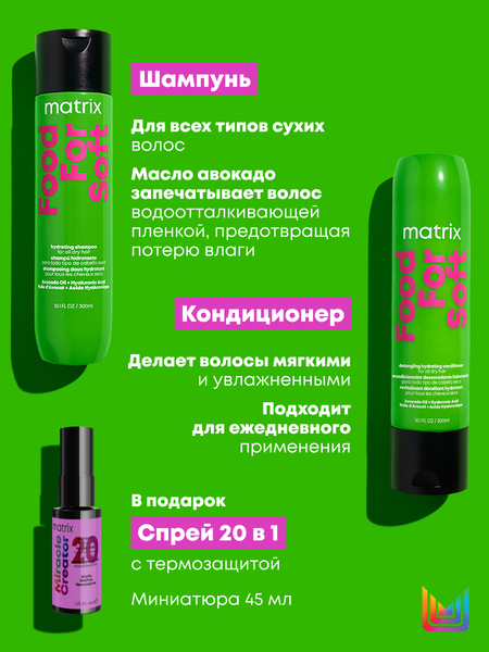 Изображение товара Набор косметики для волос MATRIX Food For Soft Шампунь 300мл+Кондиционер 300мл (спрей Miracle Creator 45мл в подарок)