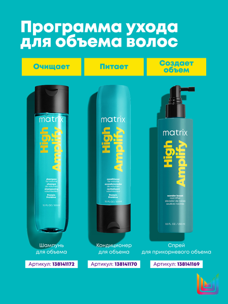 Изображение товара Набор косметики для волос MATRIX High Amplify Шампунь 300мл + Кондиционер 300мл + Спрей 250мл