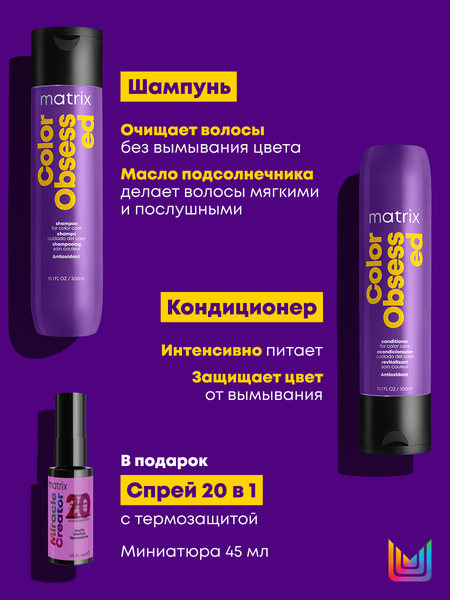 Изображение товара Набор косметики для волос MATRIX Color Obsessed Шампунь 300мл  + Кондиционер 300мл (спрей Miracle Creator 45мл в подарок)