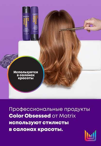 Изображение товара Набор косметики для волос MATRIX Color Obsessed Шампунь 300мл+Кондиционер 300мл