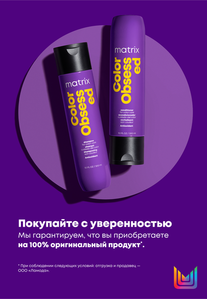 Изображение товара Набор косметики для волос MATRIX Color Obsessed Шампунь 300мл+Кондиционер 300мл