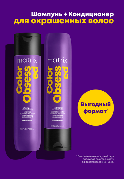 Изображение товара Набор косметики для волос MATRIX Color Obsessed Шампунь 300мл+Кондиционер 300мл