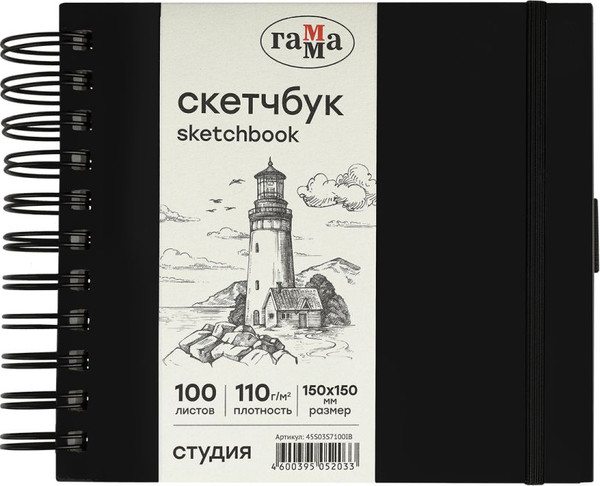 Изображение товара Скетчбук ГАММА Студия / 45S03S7100IB (100л, черный)