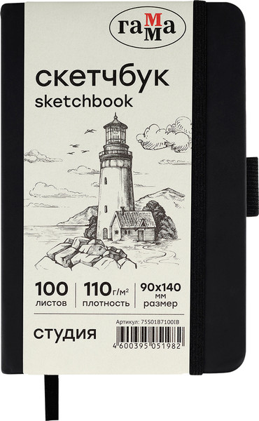 Изображение товара Скетчбук ГАММА Студия / 75S01B7100IB (100л, черный)