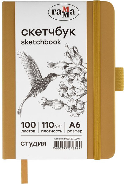 Изображение товара Скетчбук ГАММА Студия / 60S01B7100WF (100л, золотой)