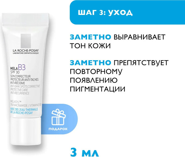 Изображение товара Набор косметики для лица La Roche-Posay Mela B3 Сыворотка+Гель+Крем SPF30 (30мл+200мл+3мл)