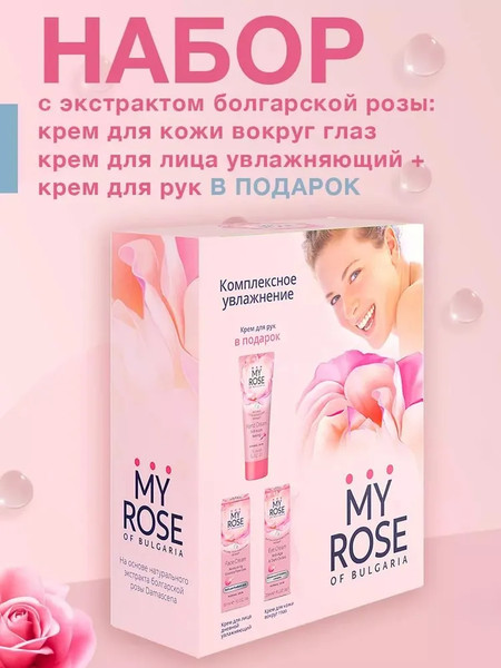 Изображение товара Набор косметики для лица и тела My Rose Крем для лица увлажняющий 50мл+Крем д/век 20мл+Крем д/рук 75мл