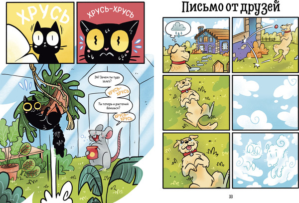 Изображение товара Комикс CLEVER Мяукис. Каникулы у бабушки-колдуньи, твердая обложка (Де Эван Альба)