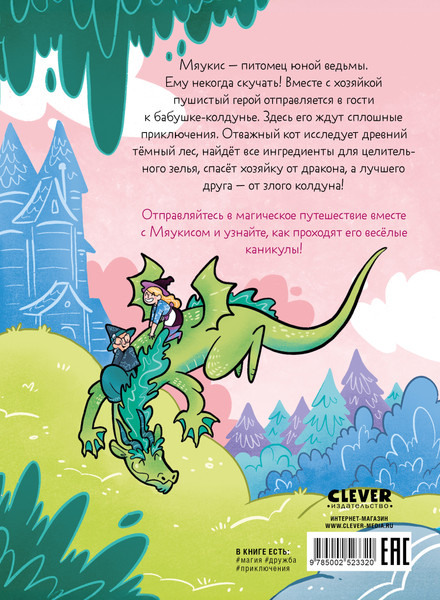 Изображение товара Комикс CLEVER Мяукис. Каникулы у бабушки-колдуньи, твердая обложка (Де Эван Альба)