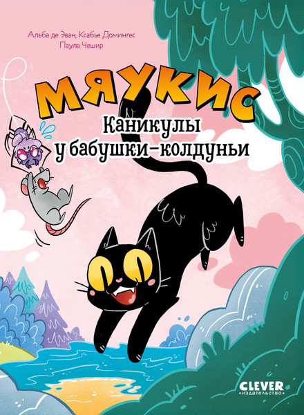 Изображение товара Комикс CLEVER Мяукис. Каникулы у бабушки-колдуньи, твердая обложка (Де Эван Альба)