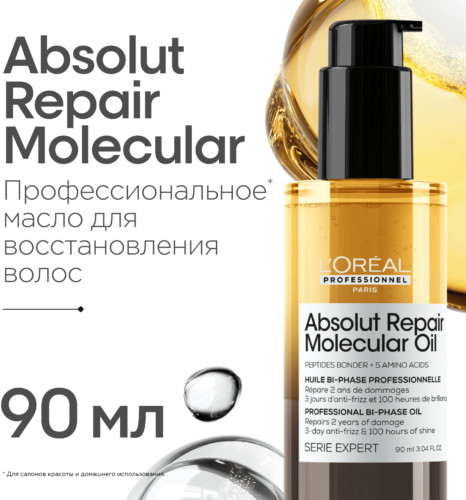 Изображение товара Масло для волос L'Oreal Professionnel Absolut Repair Molecular двухфазное (90мл)
