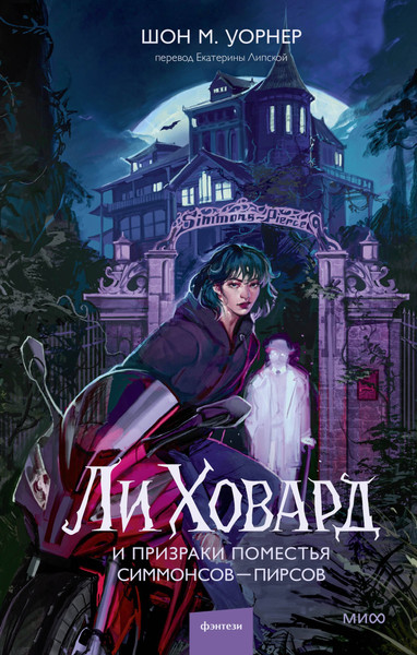 Изображение товара Художественная книга МИФ Ли Ховард и призраки поместья Симмонсов-Пирсов (Уорнер Шон 9785002149421)