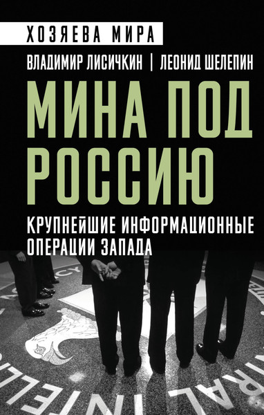 Изображение товара Нехудожественная книга Родина Мина под Россию (Лисичкин Владимир, Шелепин Леонид 9785002226351)