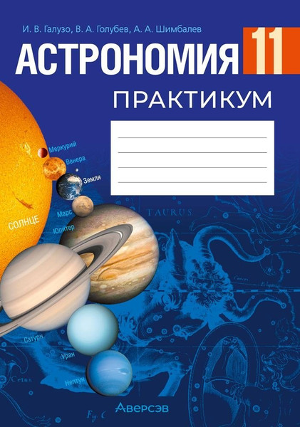 Изображение товара Рабочая тетрадь Аверсэв Астрономия. 11 класс. Практикум 2025, мягкая обложка (Галузо Илларион)