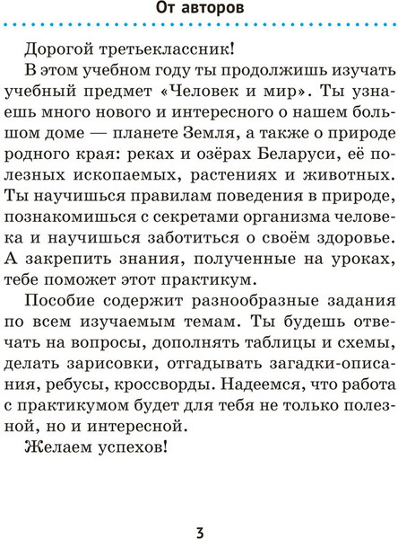Изображение товара Рабочая тетрадь Аверсэв Человек и мир. 3 класс. Практикум 2025, мягкая обложка (Трафимова Галина)